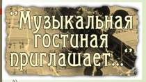 Презентация к мероприятию Путешествие в страну музыкальных инструментов