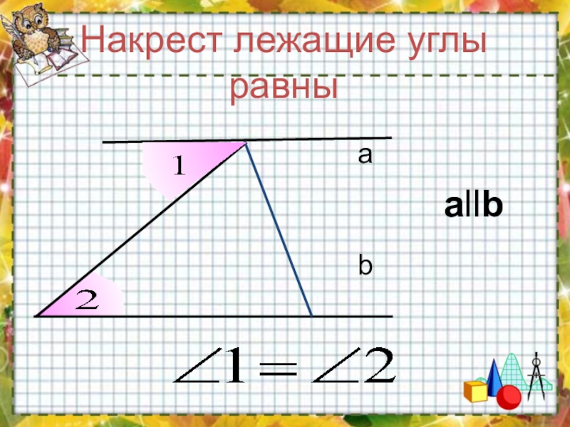 Накрест лежащие углы равных треугольников. Накрест лежащие углы в треугольнике. Накрест лежащие углы в трапеции. Накрест лежащие углы в равнобедренной трапеции. Углы в трапеции yfrtcnkt;FOBT.