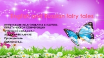 Презентация к докладу на научно-практическую конференцию Английские и русские сказки