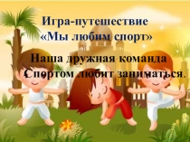 Презентация Мы любим спортдля начальных классов