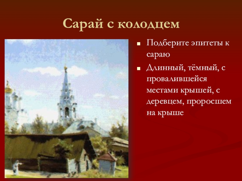 Полотна поленова хорошо известны особенно картина московский дворик синтаксический разбор