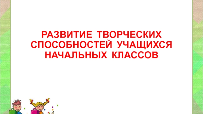 Реферат: Развитие способностей младших школьников