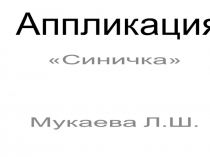 Синичка