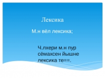 Презентация по чувашскому языку на тему Лексика