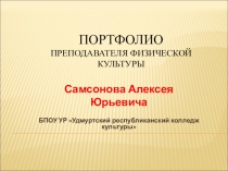 Портфолио преподавателя физической культуры