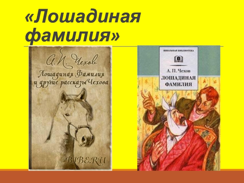 Лошадиная фамилия читать. Лошадиная фамилия Антон Павлович Чехов. Лошадиная фамилия Чехов 6 класс. Лошадиная фамилия текст. Лошадиная фамилия главные герои.