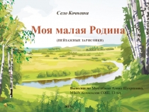 Пейзажные зарисовки Моя малая Родина