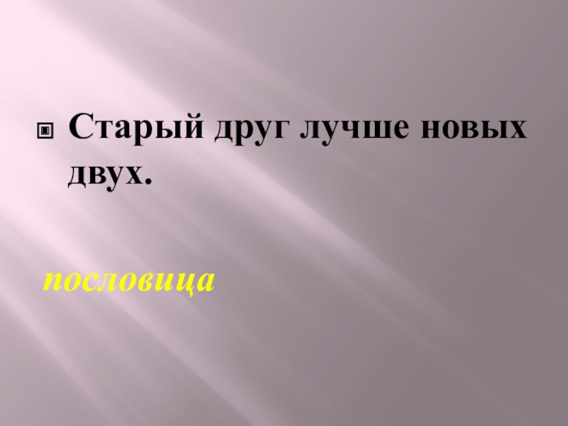 Старый друг лучше новых двух. Пословица старый друг лучше новых двух. Старый друг лучше новых друг. Старый друг лучше новых 2.