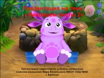 Презентация по математике на тему Умножение числа 2 (2 класс)