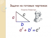 Задачи на готовых чертежах (Теорема Пифагора)