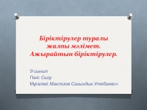 Презентация открытого урока по черчению Біріктірулер туралы жалпы мәлімет (9 класс)