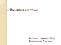 Презентация по технологии Вышивка лентами