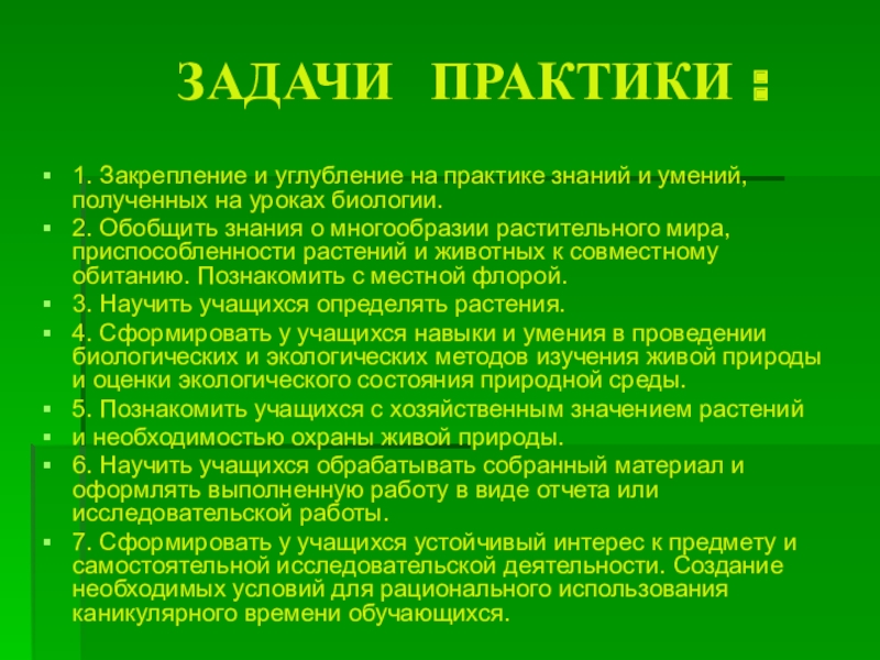 Задачи практики. Задачи практики по биологии. Задачи практики по экологии. Применение полученных знаний на практике экология.