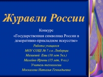 Презентация к конкурсу государственная символика России в декоративно-прикладном творчестве