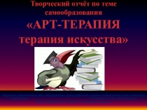 Презентация по изо в доп. образовании Формирование универсальных учебных действий через использование методов и приёмов арт-терапии.