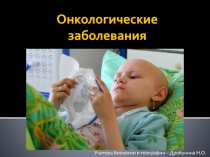 Презентация по биологии на тему Онкологические заболевания (9 класс)