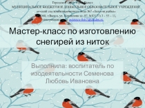 Мастер-класс Изготовление снегирей из ниток