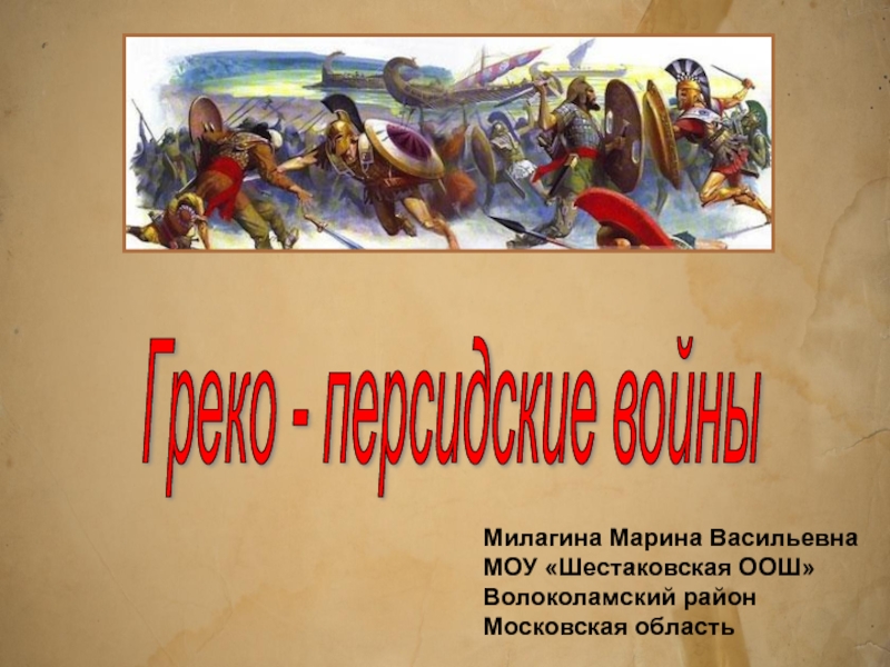 Презентация на тему греко персидские войны 5 класс