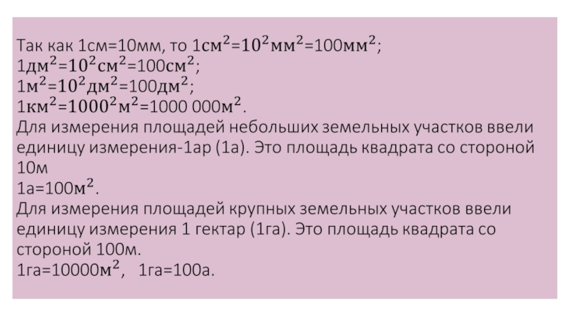 Площадь прямоугольника единицы площади. Площадь прямоугольника единицы площади 5 класс. Площадь прямоугольника единицы площади 5 класс задачи. Площадь прямоугольника единицы площади 5 класс решение задачи. Математика 5 класс тема площадь прямоугольника единицы площади.