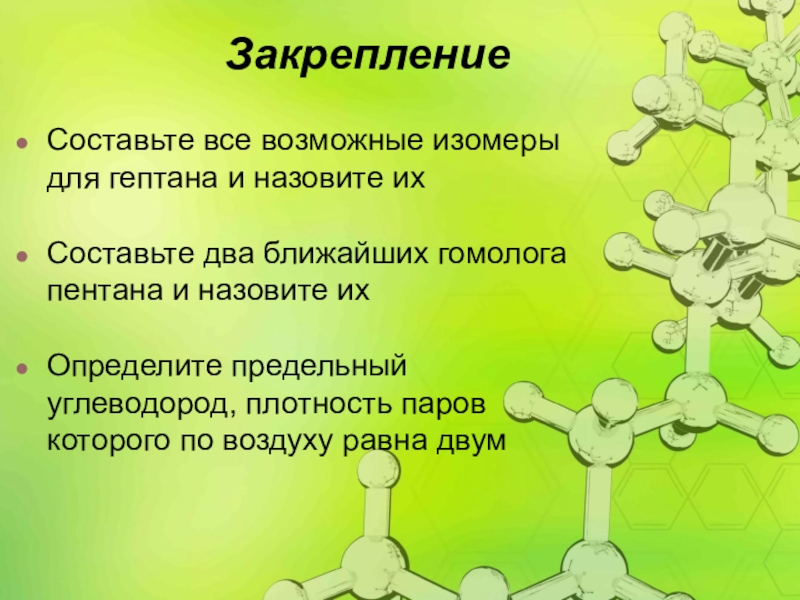 Все изомеры гептана. Всевозможные изомеры гептана. Составить все изомеры гептана. Составить все возможные изомеры гептана. Составьте все возможные изомеры для гептана и назовите их.