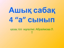 Презентация ашық сабақ: Жолбарыс 4 сынып