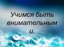 Учимся быть внимательными