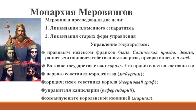 Потомки меровингов