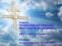 Разработка классного часа в рамках недели православной культуры