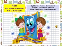 Презентация по математике на тему Математический КВН