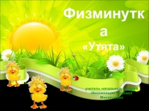 Презентация физминутка для переменок, динамических пауз