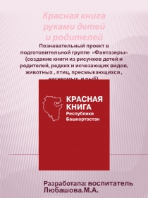 Презентация по экологическому воспитанию на тему Проект Красная книга руками детей и родителей