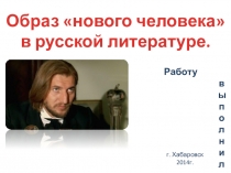 Презентация Образ нового человека в русской литературе