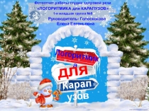 Фотоотчет работы студии здоровой речи ЛОГОРИТМИКА для КАРАПУЗОВ1-я младшая группа (январь)