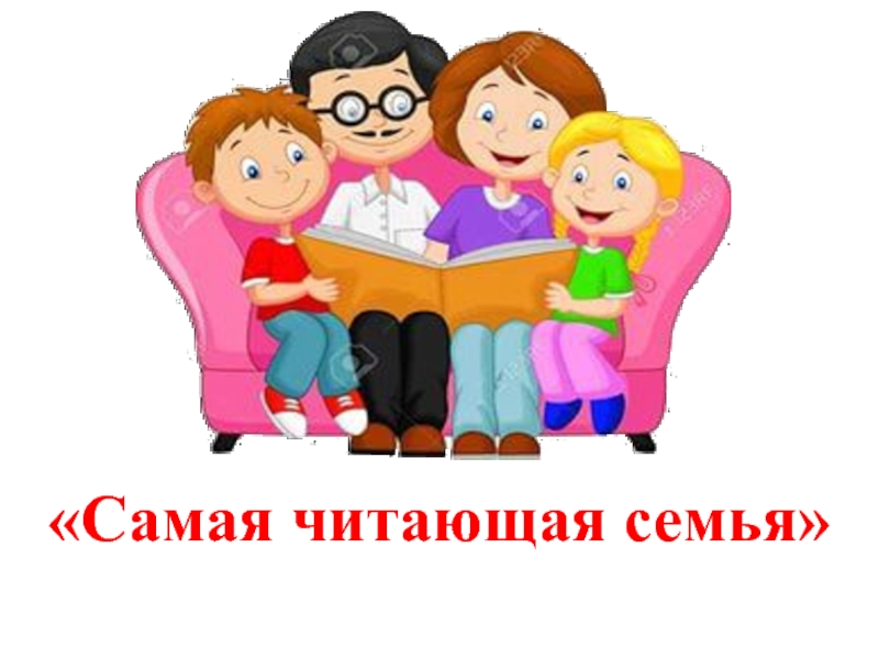 Картинки семья читает для детей