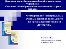 Презентация Формирование УУД на уроках русского языка и литературы