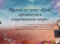 Презентация: Роль процентов в современном мире.