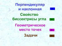 Презентация: Перпендикуляр, наклонная, ГМТ, 7 класс