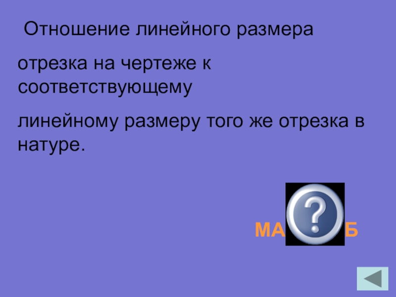 Отношение линейного размера отрезка на чертеже к соответствующему линейному размеру того же отрезка в натуре