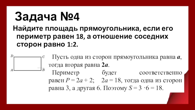 В прямоугольнике одна сторона равна 14 периметр равен 54 найдите площадь прямоугольника с рисунком