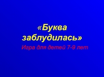 Игра для 1 класса Буква заблудилась