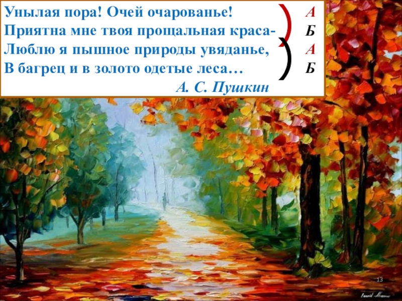 Пушкин люблю природы увяданье. Унылая пора очей очарованье. Пушкин осень унылая пора.