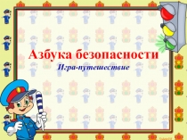 Презентация Азбука безопасности (1 - 4 классы)