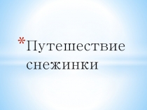 Путешествие снежинки