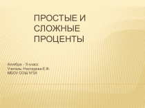 Презентация по математике на тему Простые и сложные проценты