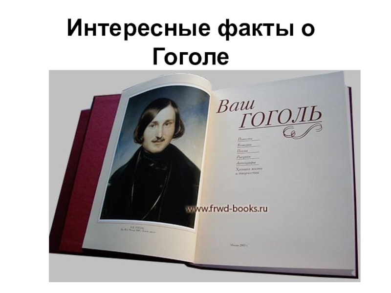 Интересное о гоголе. Самые интересные факты о Гоголе. Необычные факты о Гоголе. Интересные факты из жизни Гоголя. Интересные факты о н в Гоголя.