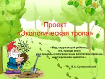 Экологическая тропа