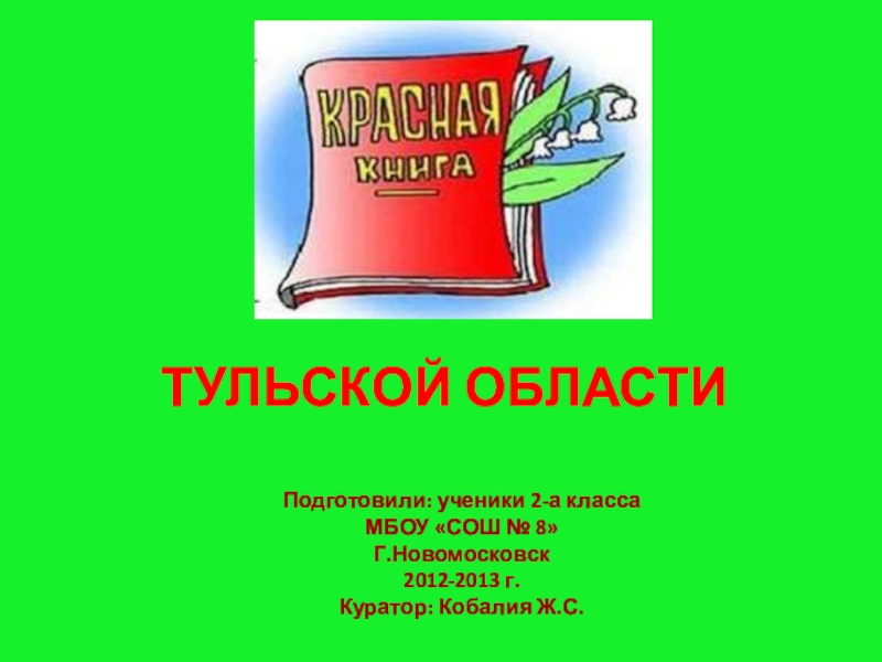 Проект на тему красная книга тульской области