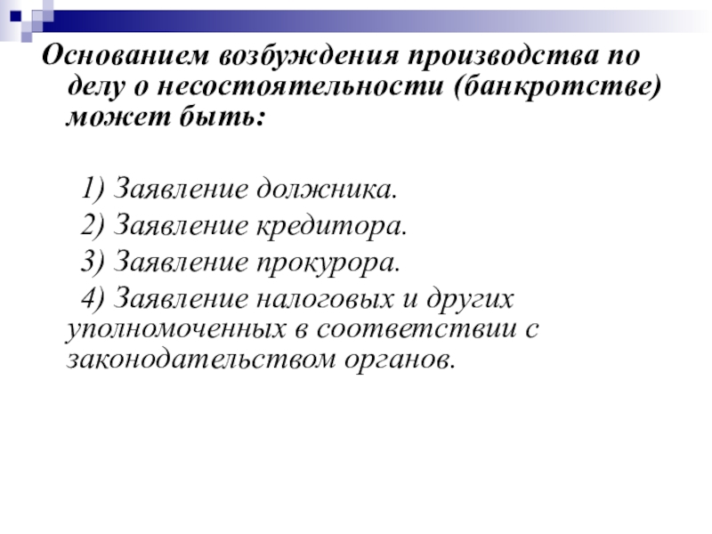 Доклад: Внесудебные процедуры законодательства о несостоятельности