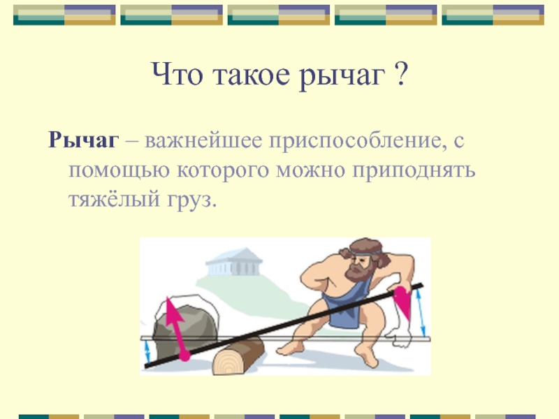Рычаг состоит из шарнира без трения. Покорение силы. Рычаг. Покорение силы 4 класс окружающий мир школа 2100. Рычаг это для 4 класса.