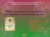 Презентация по литературе Образ женщины в повести А.С. Пушкина Капитанская дочка